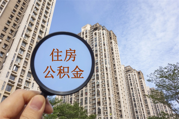 桦甸广州住房公积金可以提取吗（桦甸广州住房公积金可以取出来吗）